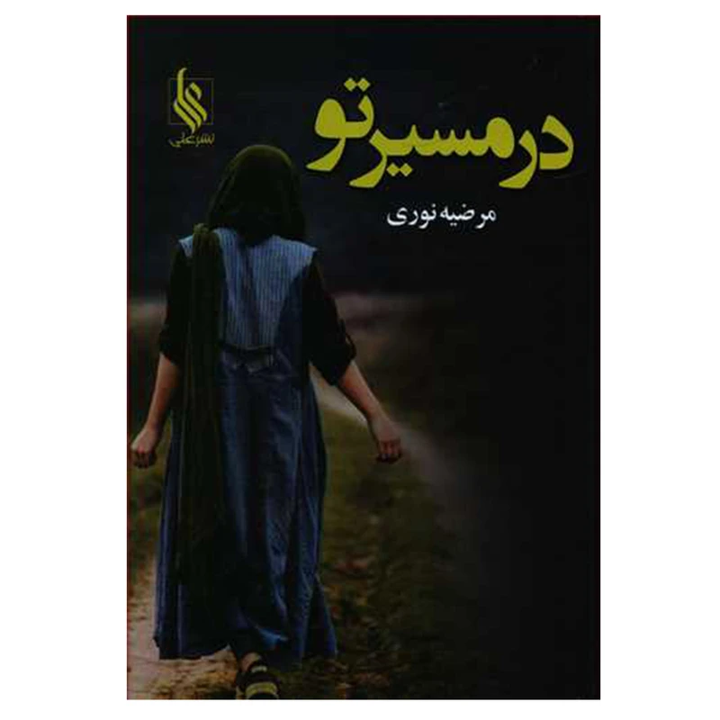 کتاب در مسیر تو اثر مرضیه نوری نشر علی