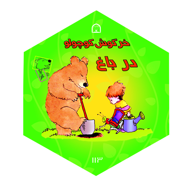 کتاب خرگوش کوچولو در باغ اثر دیوید مک فیل نشر گوهر دانش 