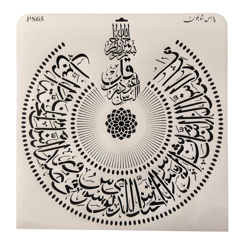 شابلون پارس شابلون طرح سوره ناس کد PS65