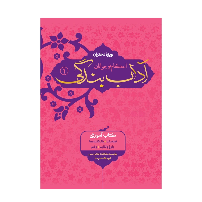 کتاب آداب بندگی ویژه  دختران اثر محمدرضا اشرف کاشانی و وحید مهران انتشارات آفاق معرفت جلد 1