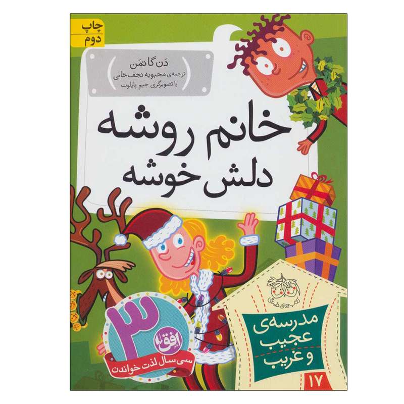 کتاب مدرسه ی عجیب و غریب 17 (خانم روشه دلش خوشه) اثر دن گاتمن انتشارات فندق