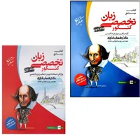 کتاب جامع زبان تخصصی کنکور اثر دکتر شهاب اناری و مهندس روزبه شهلایی مقدم انتشارات مبتکران 2 جلدی