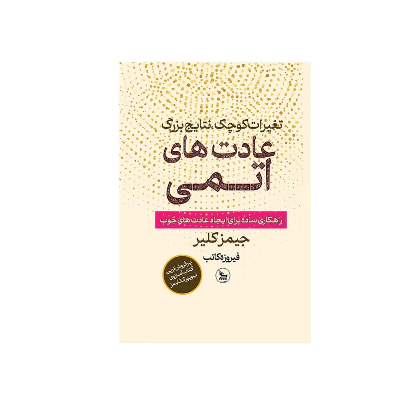 کتاب عادت های اتمی اثر جیمز کلیرترجمه فیروزه کاتب انتشارات چلچله