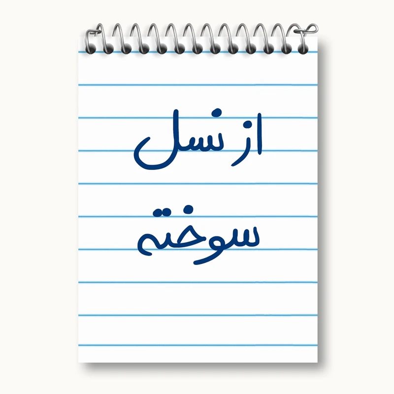 دفتر یادداشت 50 برگ خندالو مدل از نسل سوخته کد 5886