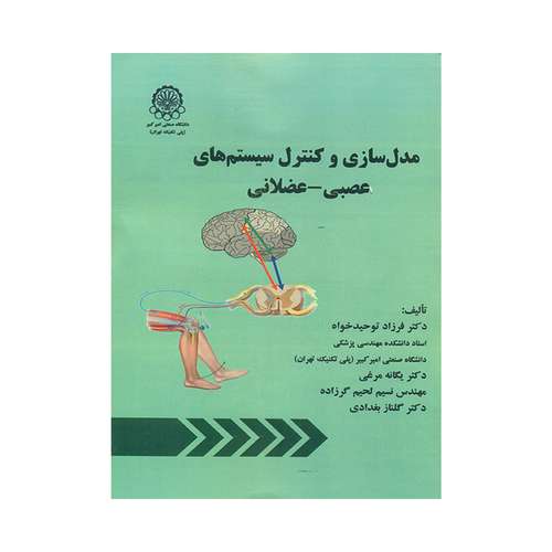 کتاب مدل سازی و کنترل صنعتی سیستم های عصبی عضلانی اثر فرزاد توحیدخواه و یگانه مرغی انتشارات دانشگاه صنعتی امیرکبیر