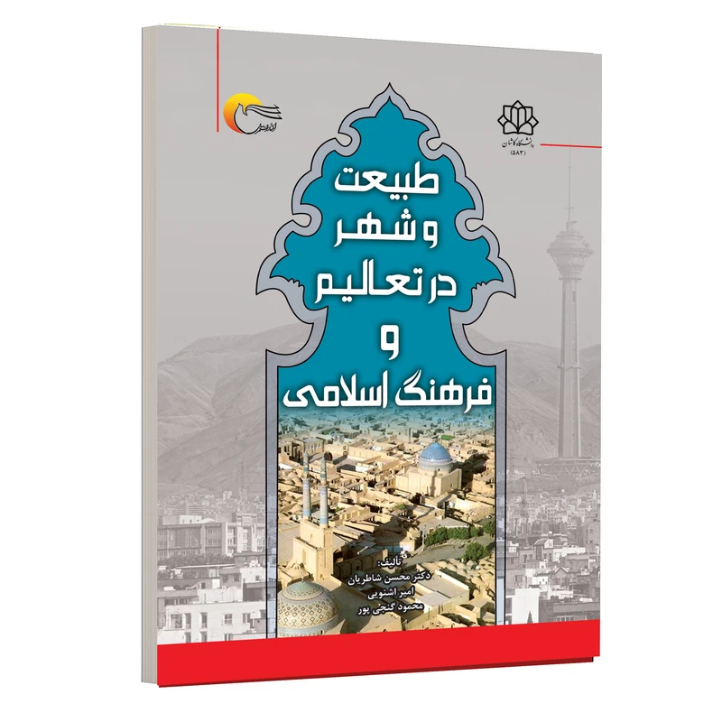 کتاب طبیعت و شهر در تعالیم و فرهنگ اسلامی اثر جمعی از نویسندگان انتشارات مرسل