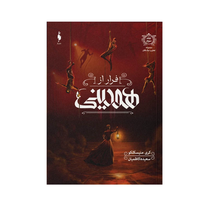 کتاب فرار از هودینی اثر کری منیسکلکو ترجمه سعیده کاظمیان نشر باژ جلد 3