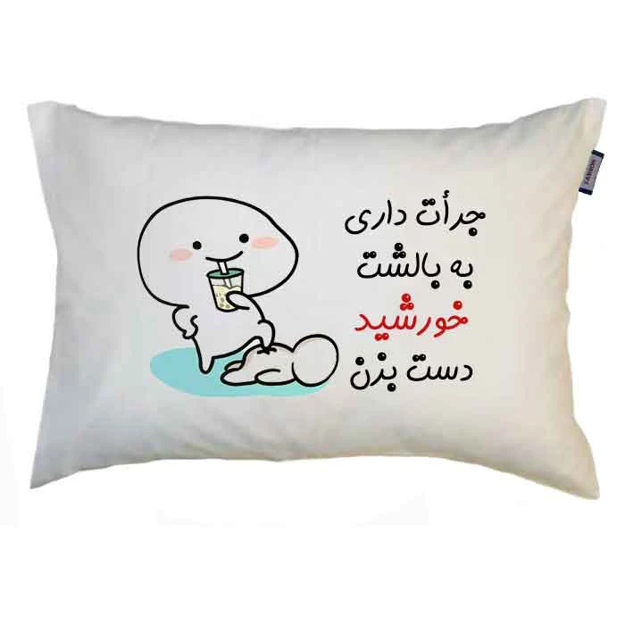 رو بالشی مدبرتر مدل اسم خورشید