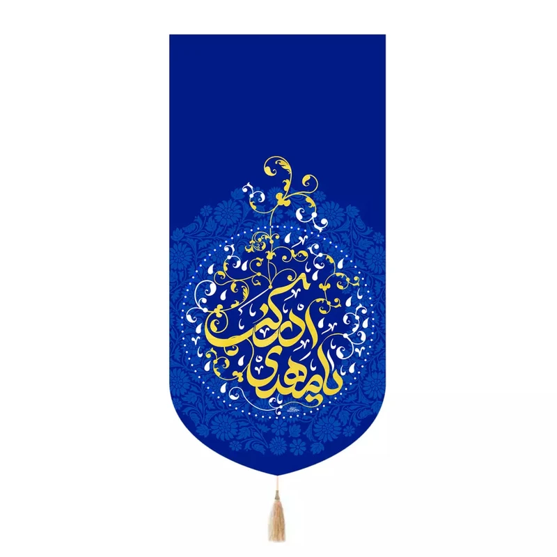 پرچم خدمتگزاران مدل کتیبه نیمه شعبان طرح یا مهدی ادرکنی کد 20004365