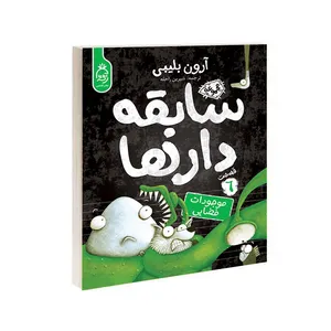  کتاب مجموعه سابقه دارها قسمت 6 موجودات فضایی اثر آرون بلیبی نشر آناناس