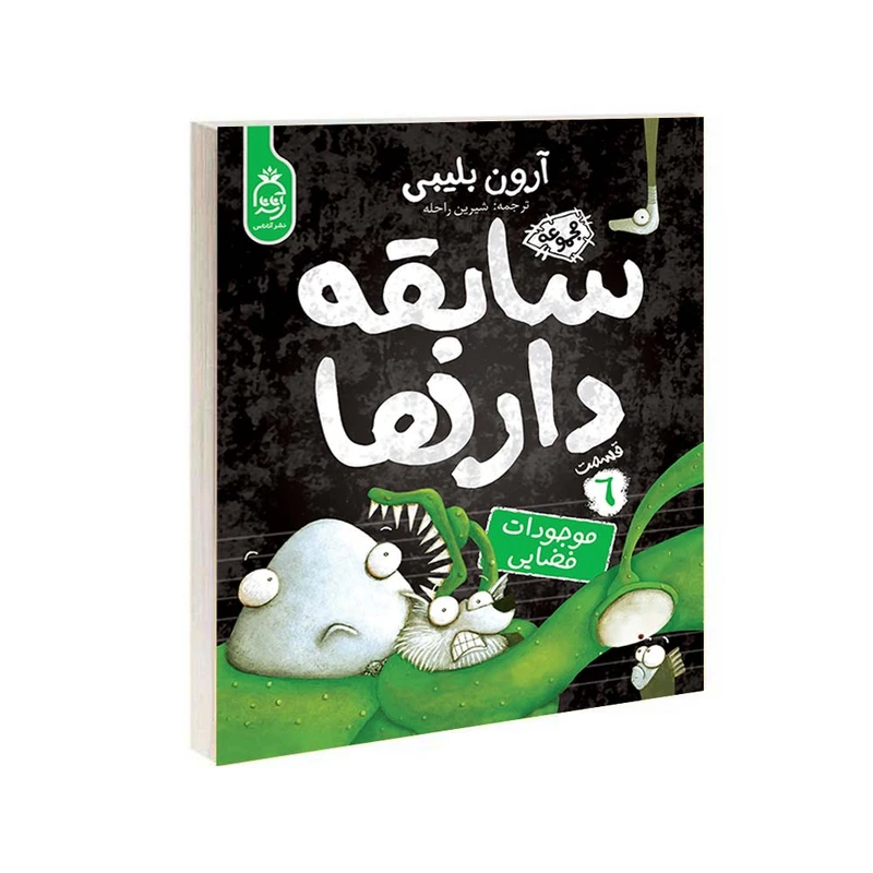  کتاب مجموعه سابقه دارها قسمت 6 موجودات فضایی اثر آرون بلیبی نشر آناناس