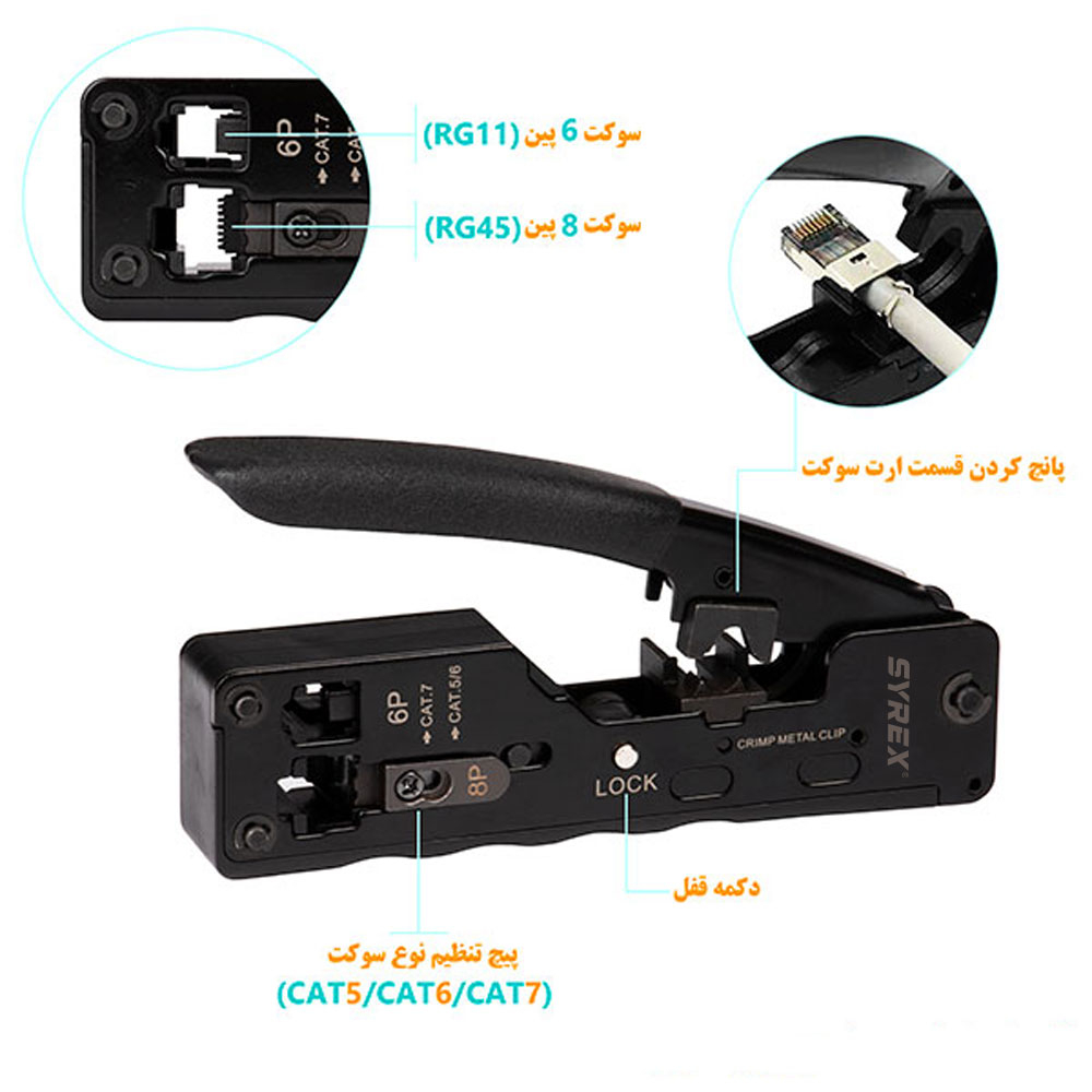 آچار شبکه سایرکس مدل SX-C7P
