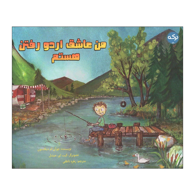کتاب من عاشق اردو رفتن هستم اثر جو آن ام دیکنسون انتشارات سرآمد