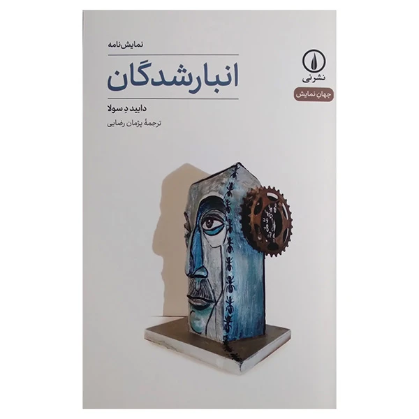 کتاب انبار شدگان اثر دابید د سولا ترجمه پژمان رضایی نشر نی 