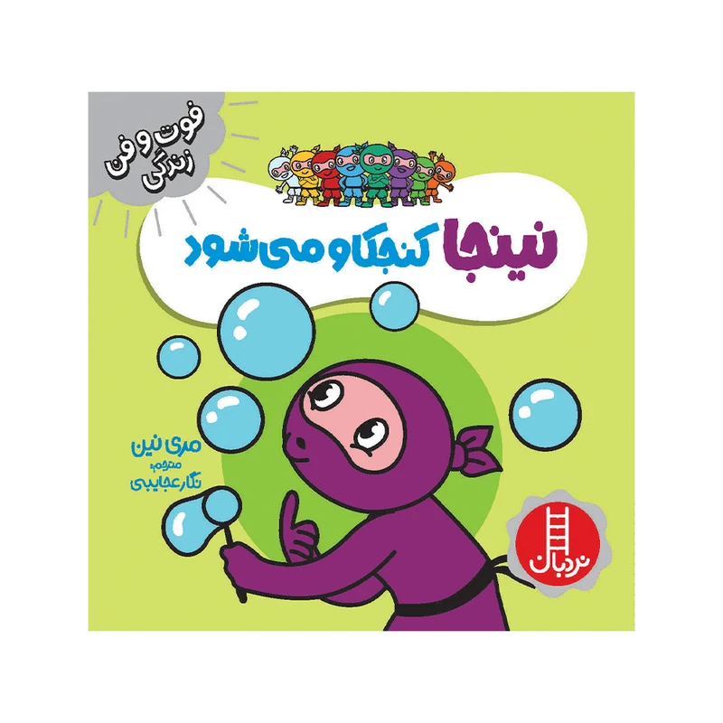 کتاب نینجا کنجکاو می‌شود اثر مری نین انتشارات فنی ایران 