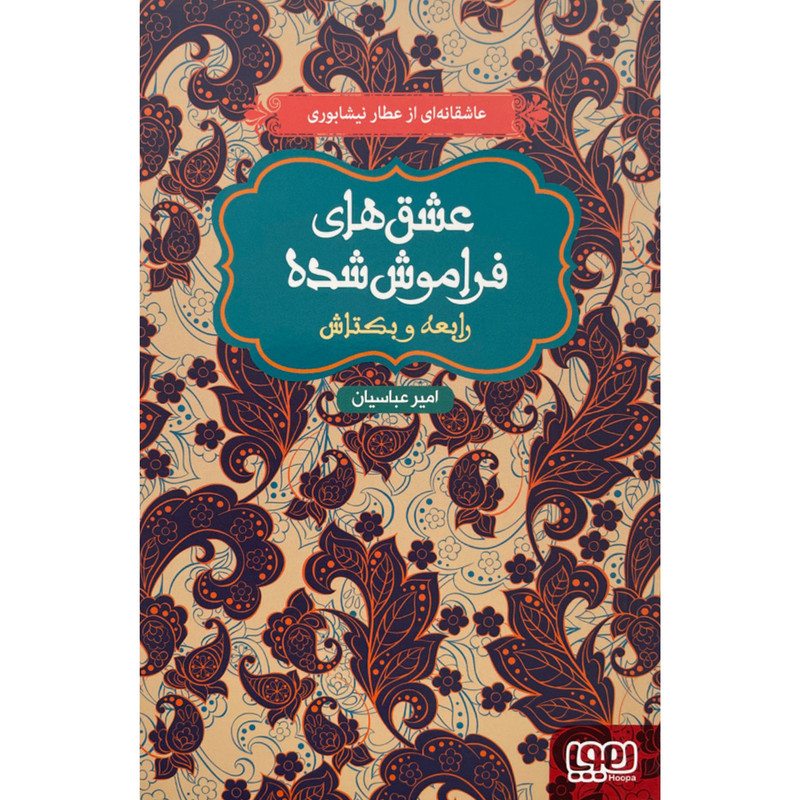 کتاب عشق هاي فراموش شده رابعه و بكتاش اثر امیر عباسیان نشر هوپا