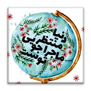 زیر لیوانی  مدل انگیزشی کد    4652064_3257