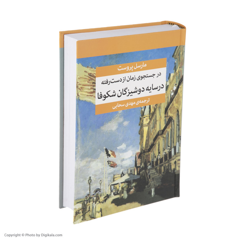 کتاب در جستجوی زمان از دست رفته اثر مارسل پروست نشر مرکز هفت جلدی
