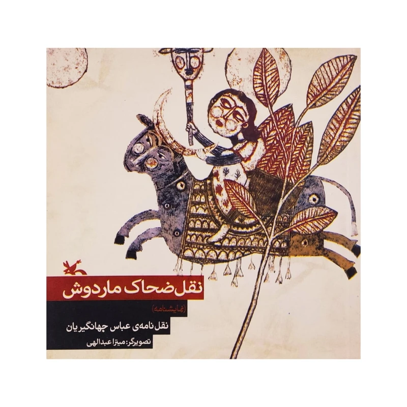 كتاب نقل ضحاك ماردوش اثر عباس جهانگيريان انتشارات كانون پرورش فكري كودكان و نوجوانان