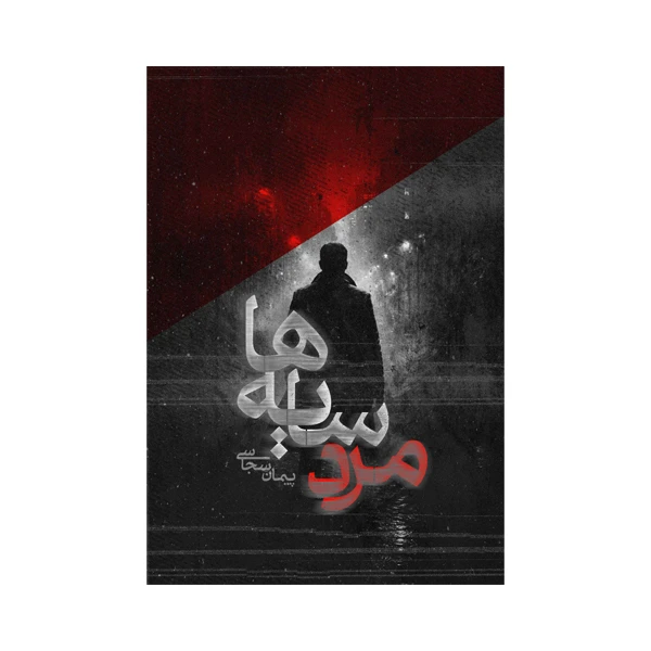 کتاب مرد سایه ها اثر پیمان سجاسی شاده سری نشر متخصصان