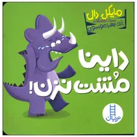 کتاب داینا مشت نزن اثر مایکل دال انتشارات فنی ایران