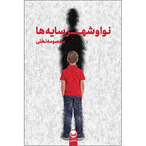 کتاب نوا و شهر سایه‌ها اثر  معصومه نخلی  انتشارات راه طلایی