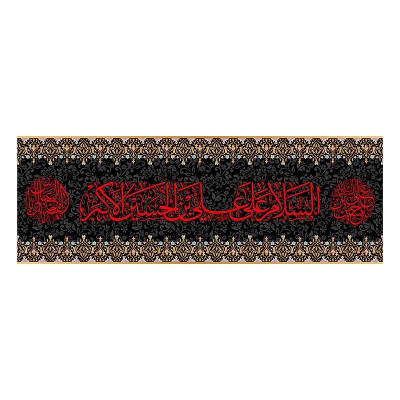 پرچم مدل کتیبه پشت منبری حضرت علی اکبر(ع) کد 7189S