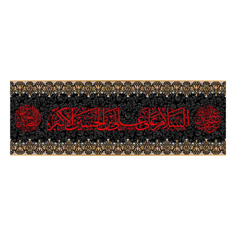 پرچم مدل کتیبه پشت منبری حضرت علی اکبر(ع) کد 7189S