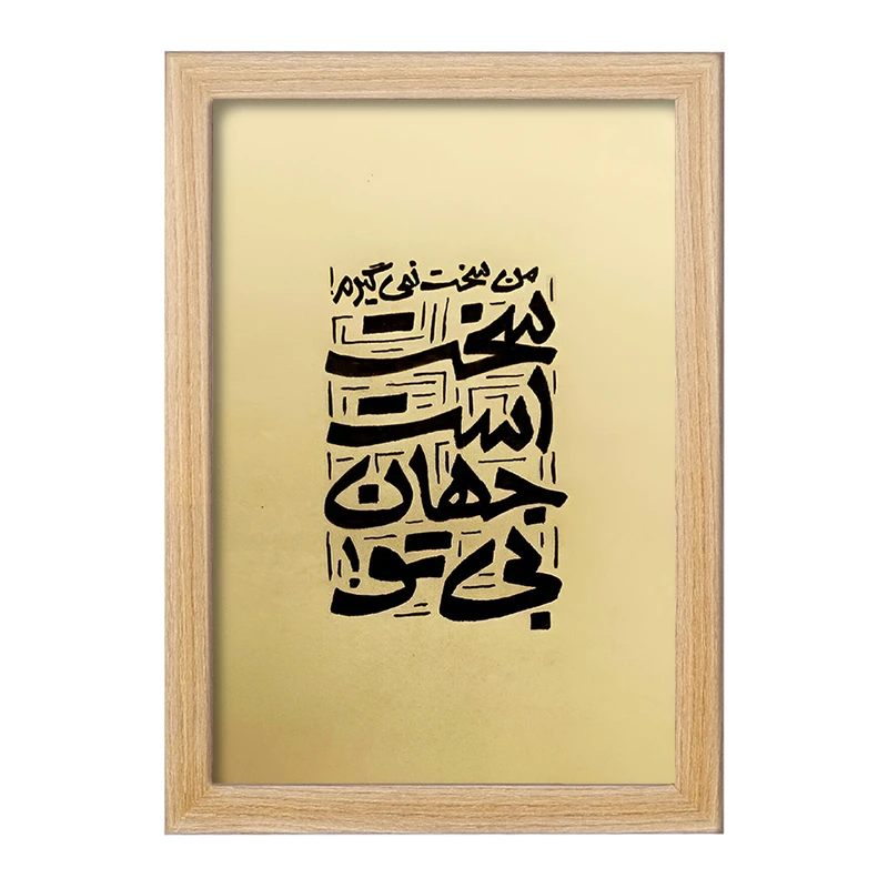 تابلو خندالو مدل من سخت نمی گیرم سخت است جهان بی تو کد F5038