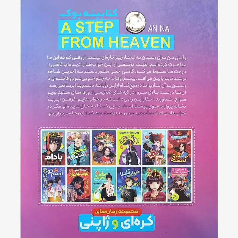 کتاب یک قدم تا بهشت اثر آن نا انتشارات نگاه آشنا