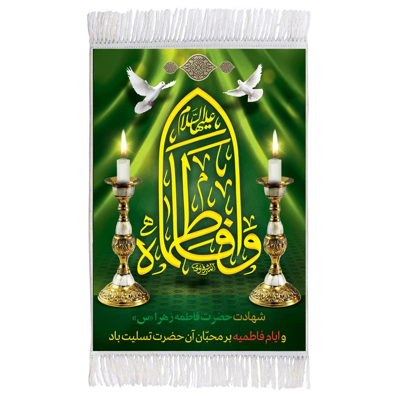 فرش ماشینی دیوارکوب مدل فاطمه سلام الله علیها کد m3087