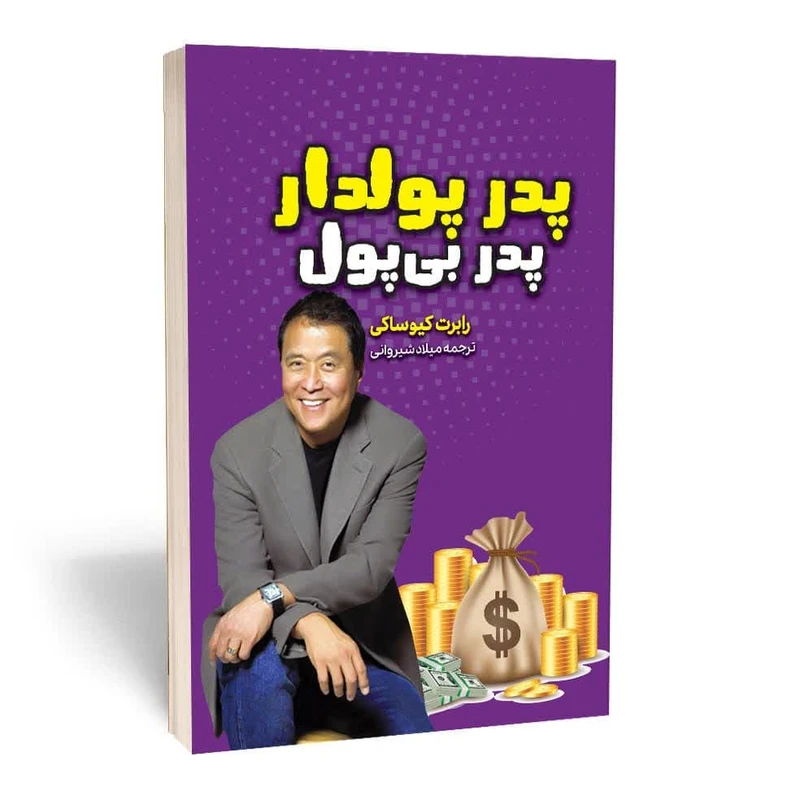 کتاب پدر پولدار پدر بی پول اثر رابرت کیوساکی انتشارات آراستگان