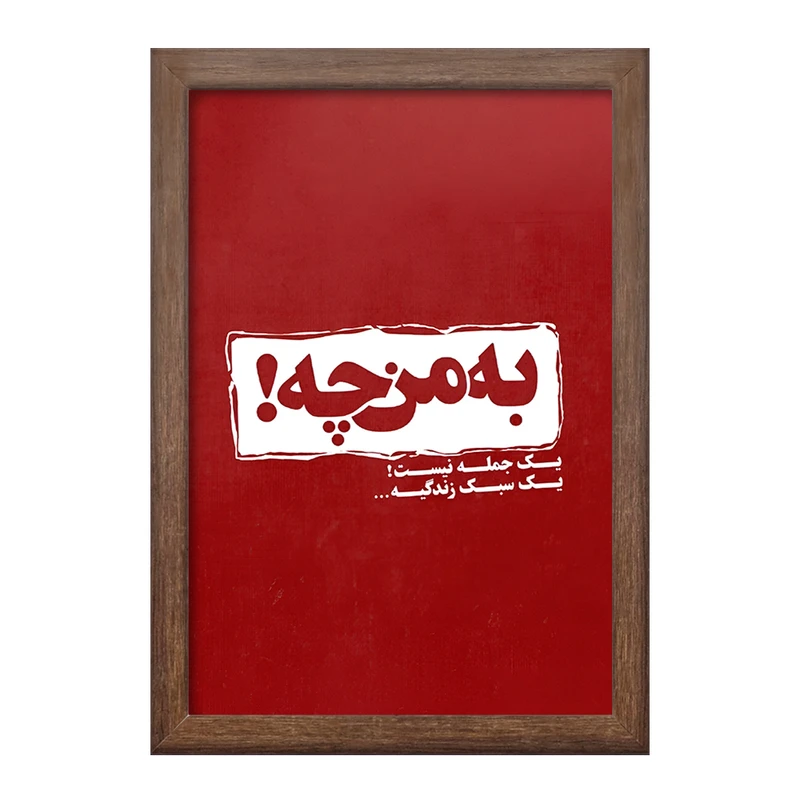 تابلو خندالو طرح به من چه یک جمله نیست سبک زندگیه کد F5949