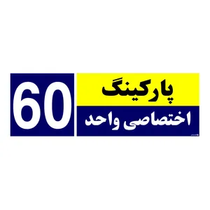 تابلو نشانگر چاپ پارسیان طرح شماره پارکینگ اختصاصی واحد 60