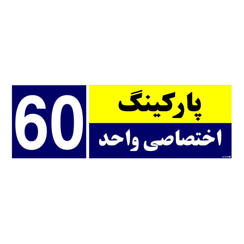تابلو نشانگر چاپ پارسیان طرح شماره پارکینگ اختصاصی واحد 60