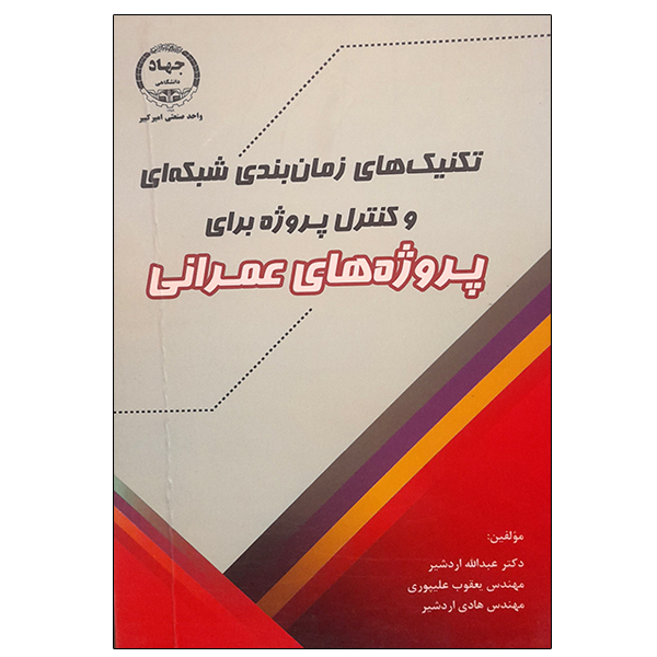 کتاب تکنیک های زمان بندی شبکه ای و کنترل پروژه برای پروژه های عمرانی اثر جمعی از نویسندگان انتشارات جهاد دانشگاهی واحد صنعتی امیرکبیر