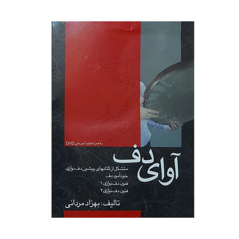 کتاب آوای دف اثر بهزاد مردانی انتشارات مولف