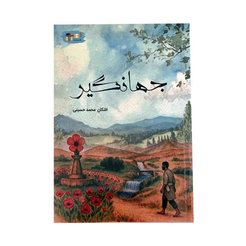 کتاب جهانگیر اثر اشکان محمدحسینی نشر خیابان
