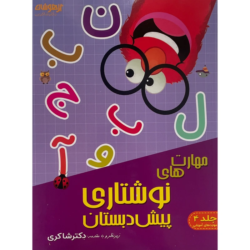 کتاب مهارت های آموزشی 4 نوشتاری اثر نرگس شفائی انتشارات تيزهوشان