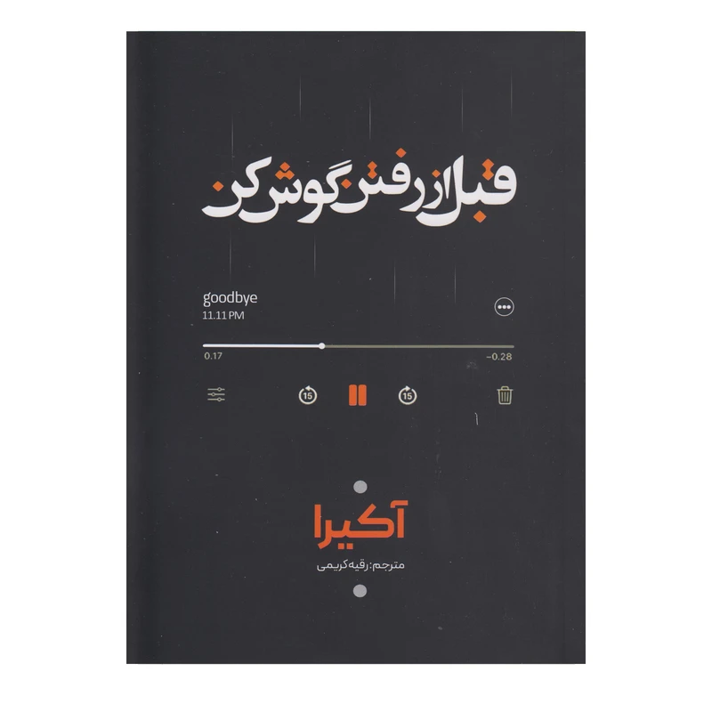 کتاب قبل از رفتن گوش کن اثر آکیرا ترجمه رقیه کریمی انتشارات وهان