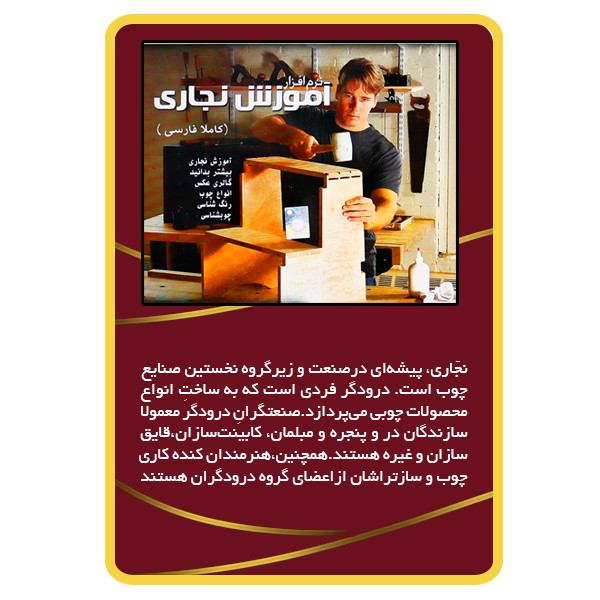 ویدئو آموزش نجاری نشر مبتکران ویدئو آموزش نجاری نشر مبتکران