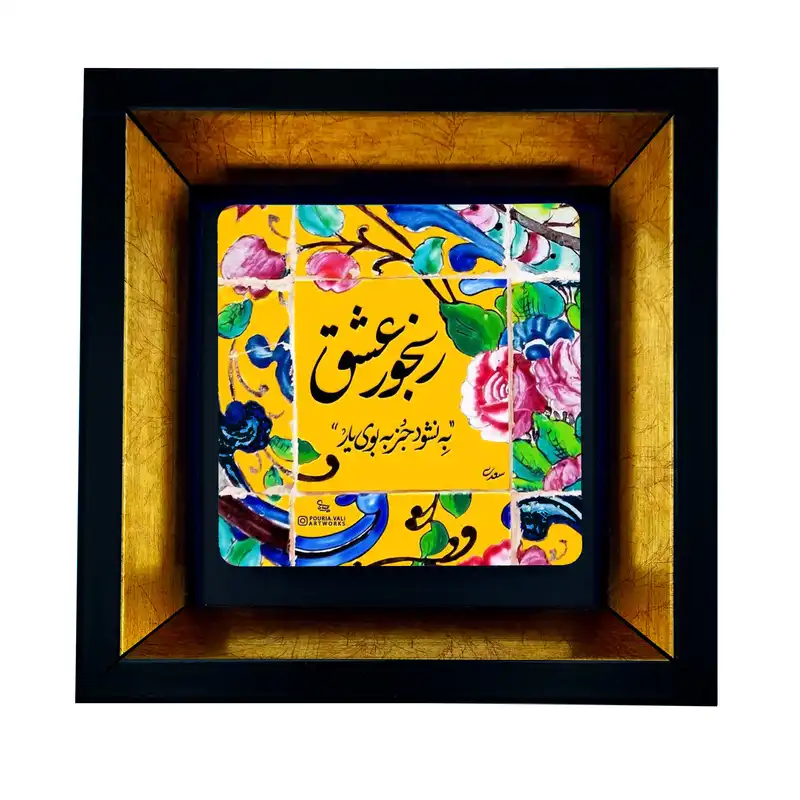 تابلو طرح شعر عشق سعدی کد TB-06