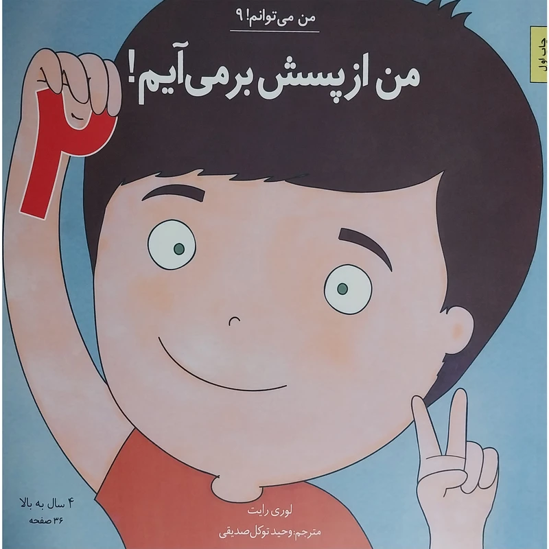 کتاب من می توانم 9 - من ازپسش برمی آيم 2 اثر لوری رايت انتشارات صابرين