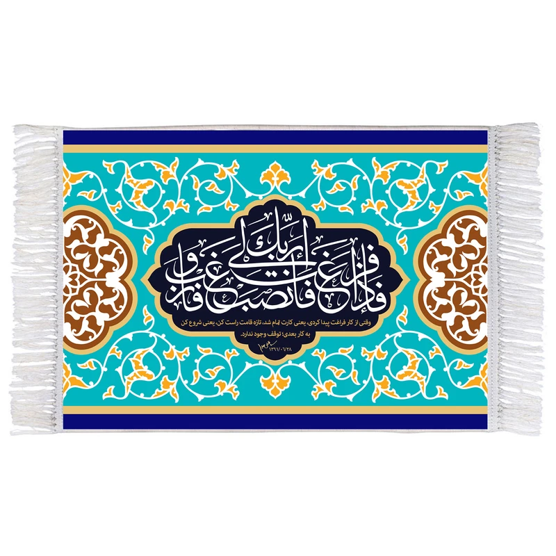 فرش ماشینی دیوارکوب اطلس آبی مدل فاذا فرغت فانصب والی ربک فارغب کد T3602