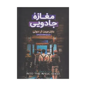 کتاب مغازه جادویی اثر جیمز آر دوتی ترجمه فاطمه خدامان انتشارات آرنیک کتاب