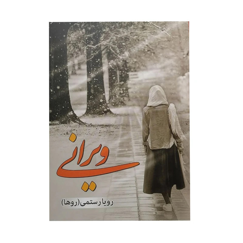 کتاب ویرانی اثر رویا رستمی انتشارات شقایق