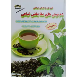کتاب طرز تهیه و خواص درمانی دم نوش های شفابخش گیاهی اثر کاظم کیانی و یداله درویش زاده نشر زرقلم