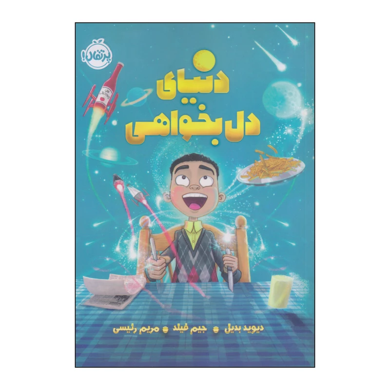 کتاب دنیای دل بخواهی اثر دیوید بدیل و جیم فیلد انتشارات پرتقال