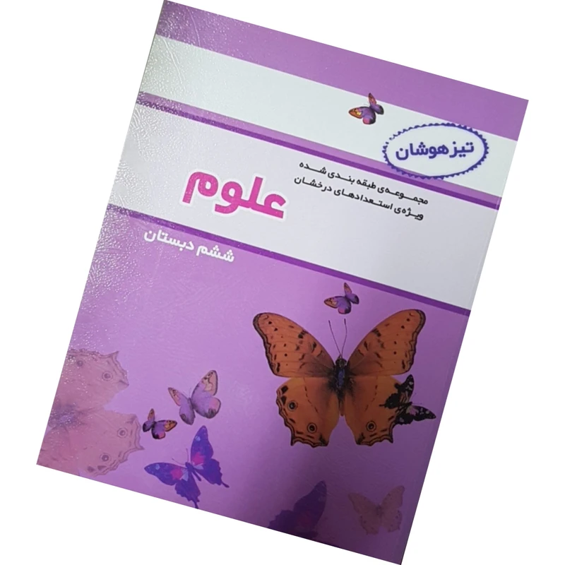 کتاب علوم ششم دبستان اثر مهرداد میرزایی انتشارات قلم چی