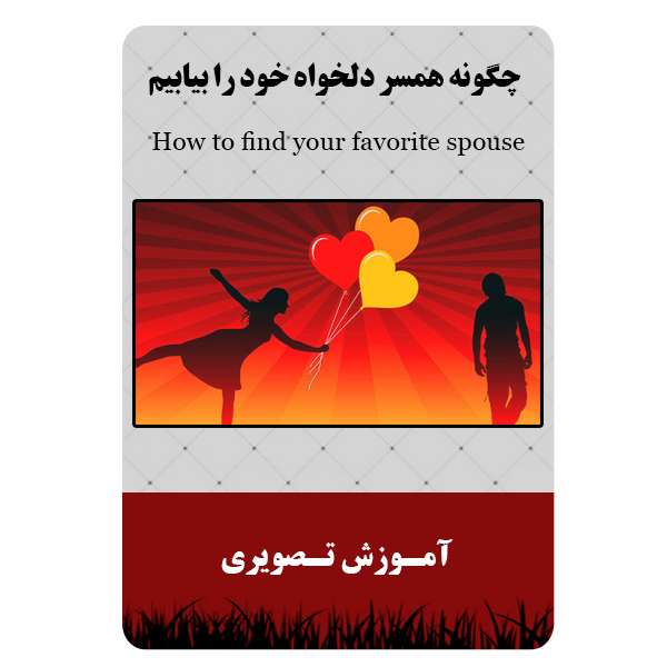 ویدئو آموزشی چگونه همسر دلخواه خود را بیابیم نشر مبتکران
